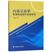 全新正版内幕交易罪客观构成要件要素研究9787562087588中国政法