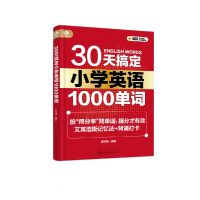 全新正版30天搞定小学英语1000单词97871224化学工业