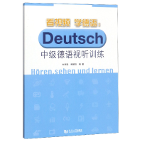 全新正版看视频学德语--中级德语视听训练9787560883489同济大学