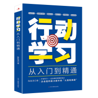 全新正版行动学习从入门到精通9787515834016工商联