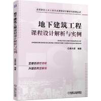 全新正版地下建筑工程课程设计解析与实例9787111689034机械工业