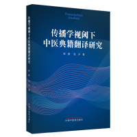 全新正版传播学视阈下中医典籍翻译研究9787513271417中国医