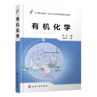 全新正版有机化学(师帆)97871205化学工业