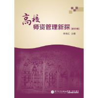 全新正版高校师资管理新探(5辑)9787561553206厦门大学