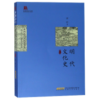 全新正版明代文化史/中国历代文化史书系9787539662121安徽文艺