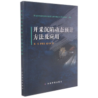 全新正版开采沉陷动态预计方法及应用9787502088910应急管理