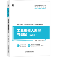 全新正版工业机器人编程与调试(ABB)9787111680529机械工业