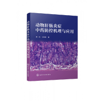 全新正版动物肝肠炎症防控机理与应用9787126365化学工业