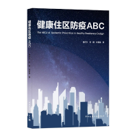 全新正版健康住区防疫ABC9787112259656中国建筑工业