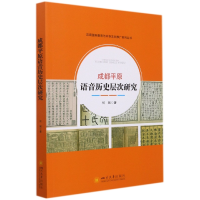 全新正版成都平原语音历史层次研究9787569045147四川大学