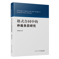 全新正版格式合同中的仲裁条款研究9787561586792厦门大学