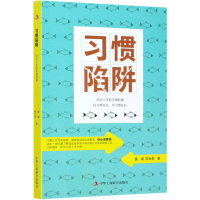 全新正版习惯陷阱(决定人生的关键较量)9787515826011工商联