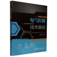 全新正版电气控制技术基础9787576301601北京理工大学