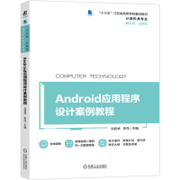 全新正版Android应用程序设计案例教程9787111691075机械工业