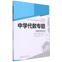 全新正版中学代数专题与教学探究9787569049688四川大学