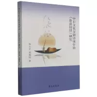 全新正版中日文化交融语境中的沧浪诗话研究9787507760606学苑