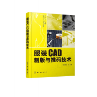 全新正版CAD制版与推码技术978712172化学工业