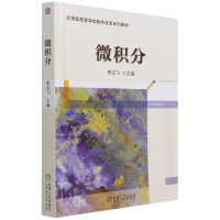 全新正版微积分9787111675426机械工业
