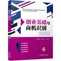 全新正版创业基础与商机识别9787111690580机械工业