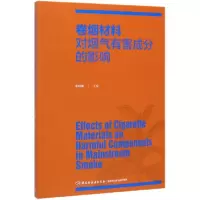 全新正版卷烟材料对烟气有害成分的影响9787518425570轻工