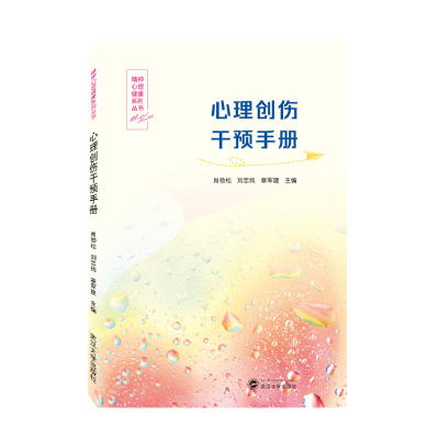 全新正版心理创伤干预手册9787307222687武汉大学