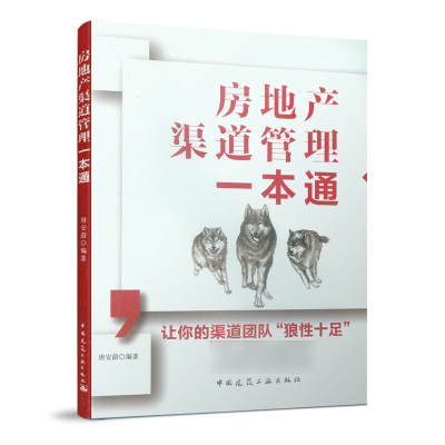 全新正版房地产渠道管理一本通9787112183647中国建筑工业