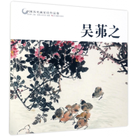 全新正版吴茀之/中国历代画家佳作品鉴9787551417211浙江摄影