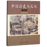 全新正版中国历史与文化(插图本)9787300116907中国人民大学