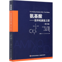 全新正版氨基酸--营养和康复之源(第3版)9787518429479轻工
