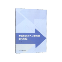 全新正版中国初次收入分配格局走向何处9787515022741行政学院