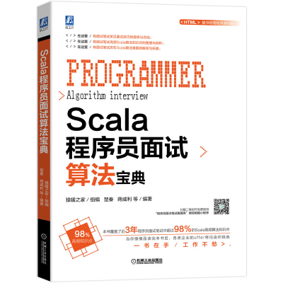 全新正版Scala程序员面试算法宝典9787111650294机械工业