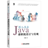 全新正版深入浅出(Java虚拟机设计与实现)9787111645245机械工业