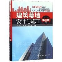 全新正版建筑幕墙设计与施工(第2版)(精)9787122126337化学工业