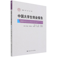 全新正版中国大学生创业报告(2019)9787300298191中国人民大学