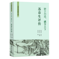 全新正版妙手丹青桃李天下——苏春生评传9787567143203上海大学