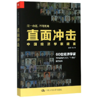 全新正版直面冲击(中国经济学家建言)9787300281063中国人民大学