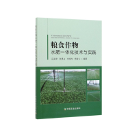 全新正版粮食作物水肥一体化技术与实践9787109259676中国农业