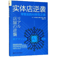 全新正版实体店逆袭(业的AI转型之道)9787300280363中国人民大学