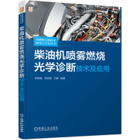 全新正版柴油机喷雾燃烧光学诊断技术及应用9787111681机械工业