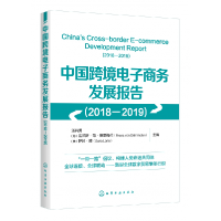 全新正版中国跨境商务发展报告(2018-2019)9787122124化学工业