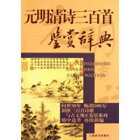 全新正版元明清诗三百首鉴赏辞典9787532636204上海辞书