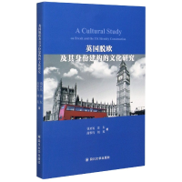 全新正版英国脱欧及其身份建构的文化研究978756903992川大学