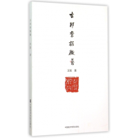 全新正版古印章探微9787550309197中国美术学院