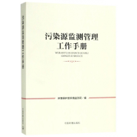 全新正版污染源监测管理工作手册9787511135339中国环境