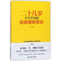 全新正版二十几岁不可不知的理财常识9787546418803成都时代