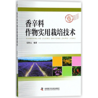 全新正版香辛料作物实用栽培技术9787504678041中国科学技术