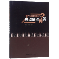 全新正版PPP项目招投标与热点难点问答9787112014中国建筑工业