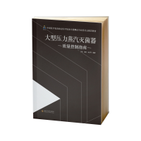 全新正版大型压力蒸汽器质量控制指南9787569048131四川大学