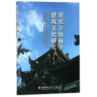 全新正版重庆古镇庙宇建筑文化研究9787565521218中国农业大学