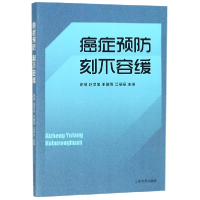 全新正版癌症预防刻不容缓9787560759654山东大学